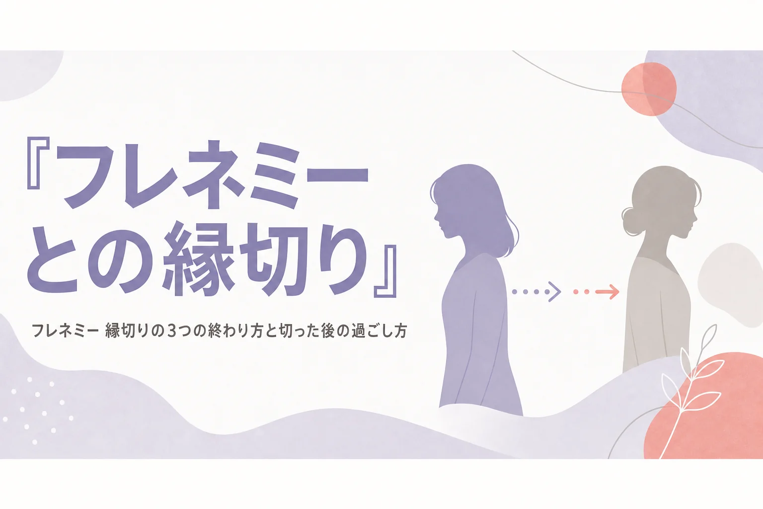 フレネミーとの縁切りと離れ方を、3つの終わり方と切る手順、切った後の過ごし方まで解説する記事のアイキャッチ