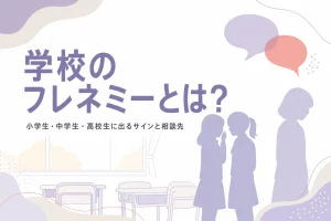 学校や学生のフレネミーの意味と、先生や保護者への相談の目安を解説する記事のアイキャッチ