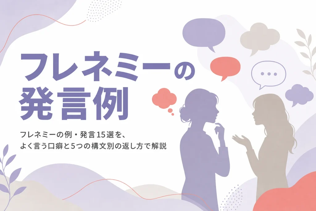 フレネミーの発言例15選を5つの構文に分け、構文別の返し方を解説する記事のアイキャッチ
