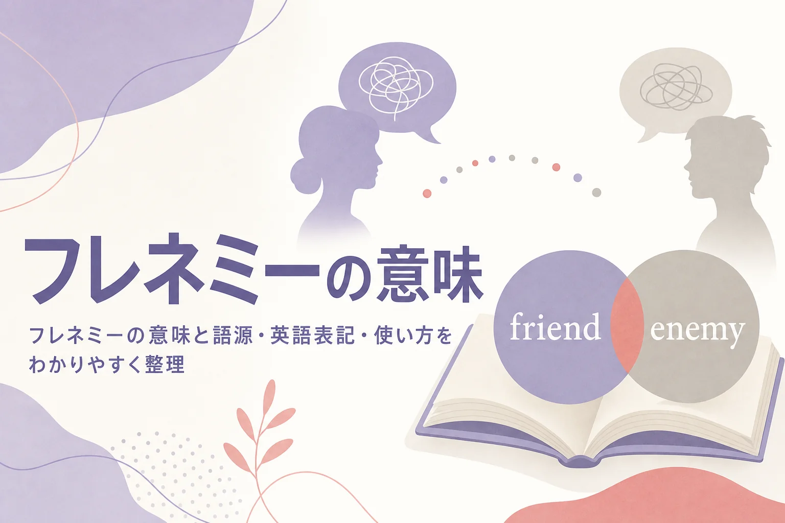 フレネミーの意味・語源・英語表記と、辞書からSNSまでの3段階の使われ方を解説する記事のアイキャッチ