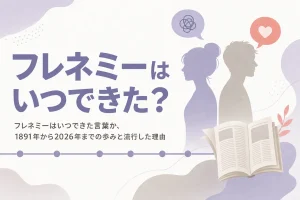フレネミーという言葉がいつできたのか、歴史と流行語になった経緯を年表で解説する記事のアイキャッチ