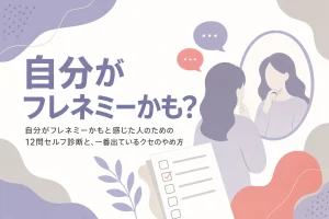 自分がフレネミーかもしれないと感じた人向けの12問セルフ診断と、クセのやめ方を解説する記事のアイキャッチ