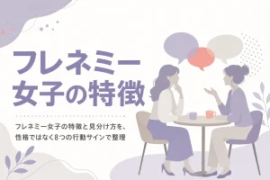 フレネミー女子の特徴8つと、節目・相手別の見分け方、距離の取り方を解説する記事のアイキャッチ