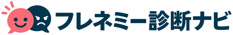 フレネミー診断ナビ