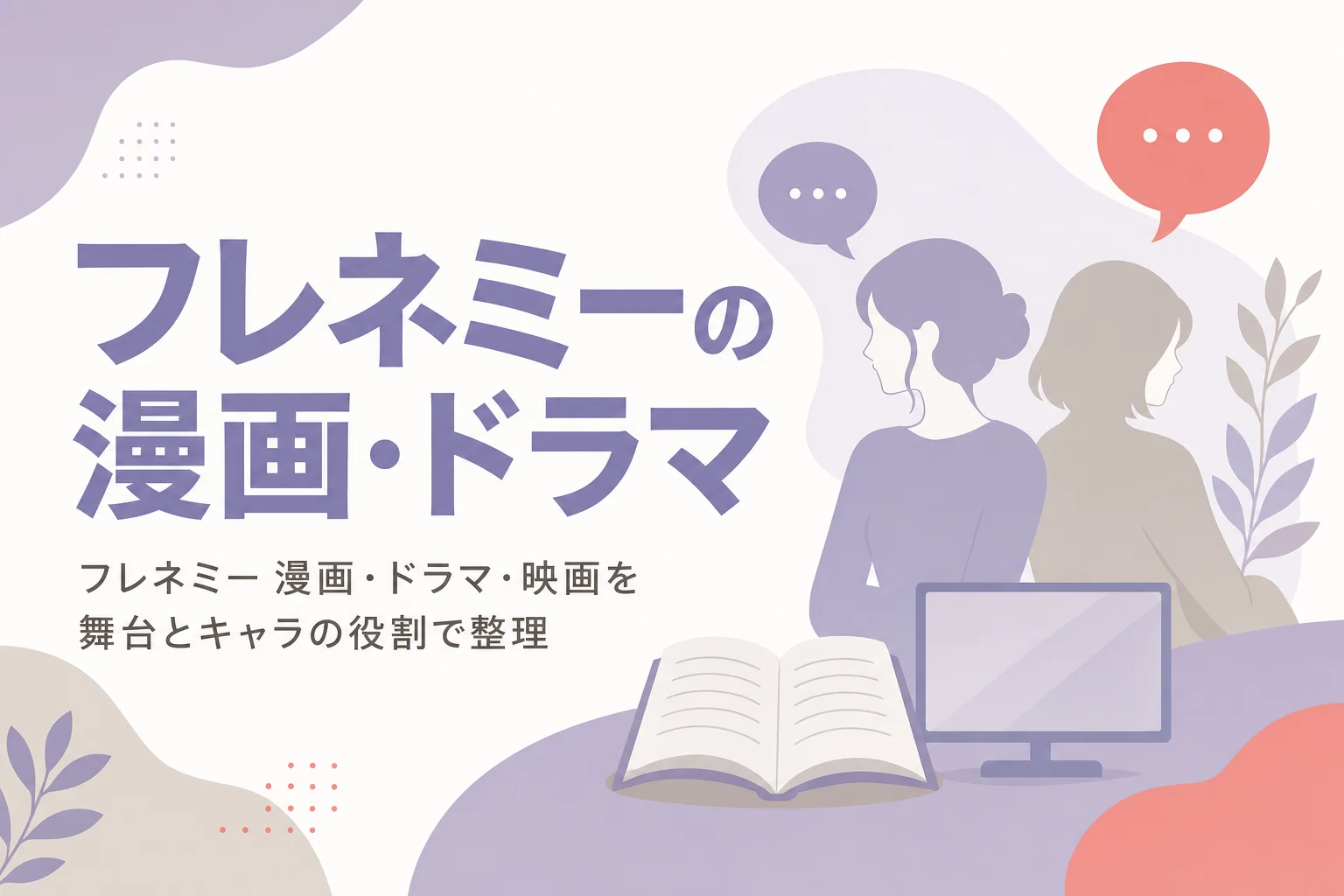 フレネミーが題材の漫画・ドラマ・映画を舞台と役割の類型で整理する記事のアイキャッチ