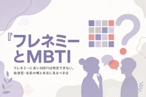 フレネミーに多いMBTIはあるのかという噂を検証し、行動サインで見るべき理由を解説する記事のアイキャッチ