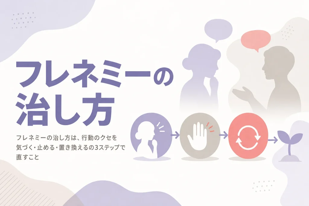 フレネミーをやめたい人のために、行動のクセを直す自己観察と3ステップ改善法を解説する記事のアイキャッチ