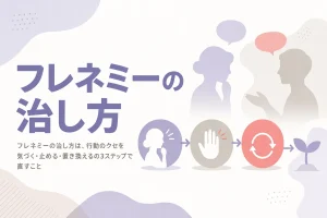 フレネミーをやめたい人のために、行動のクセを直す自己観察と3ステップ改善法を解説する記事のアイキャッチ