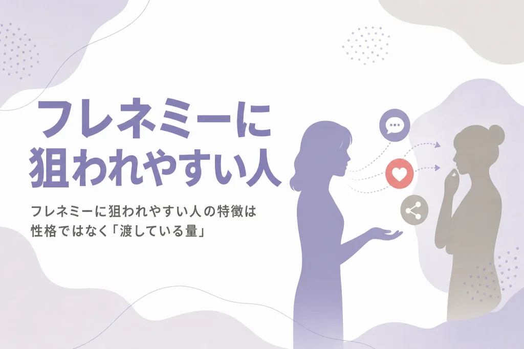 フレネミーに狙われやすい人の特徴を、渡している量とターゲットの条件の観点から解説する記事のアイキャッチ