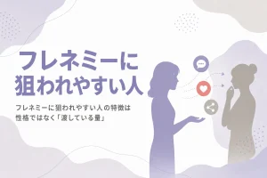 フレネミーに狙われやすい人の特徴を、渡している量とターゲットの条件の観点から解説する記事のアイキャッチ