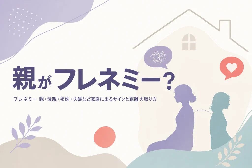 親や家族がフレネミーかもしれない時の見分け方と距離の取り方を解説する記事のアイキャッチ