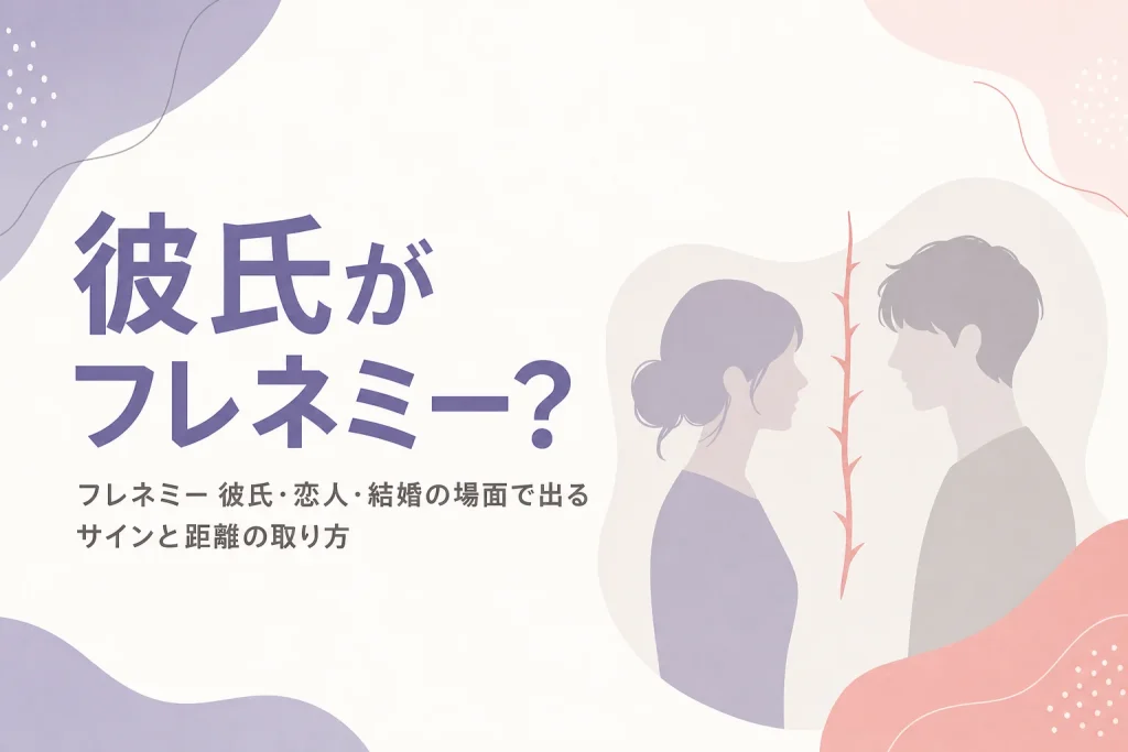 彼氏や恋人がフレネミーかもしれない時の見分け方と距離の取り方を解説する記事のアイキャッチ