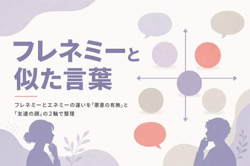 フレネミーとエネミーの違いや類語・対義語を2軸で整理する記事のアイキャッチ