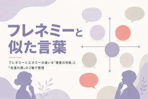 フレネミーとエネミーの違いや類語・対義語を2軸で整理する記事のアイキャッチ