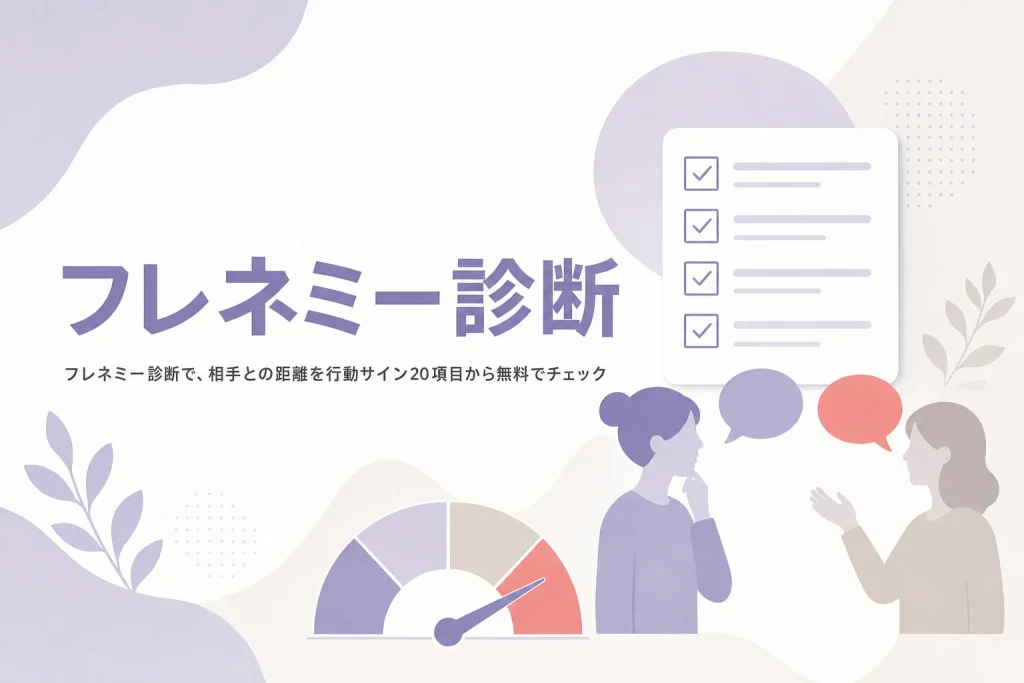 フレネミー診断の使い方と、行動サイン20項目・危険度4段階の読み方を解説する記事のアイキャッチ