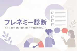 フレネミー診断の使い方と、行動サイン20項目・危険度4段階の読み方を解説する記事のアイキャッチ