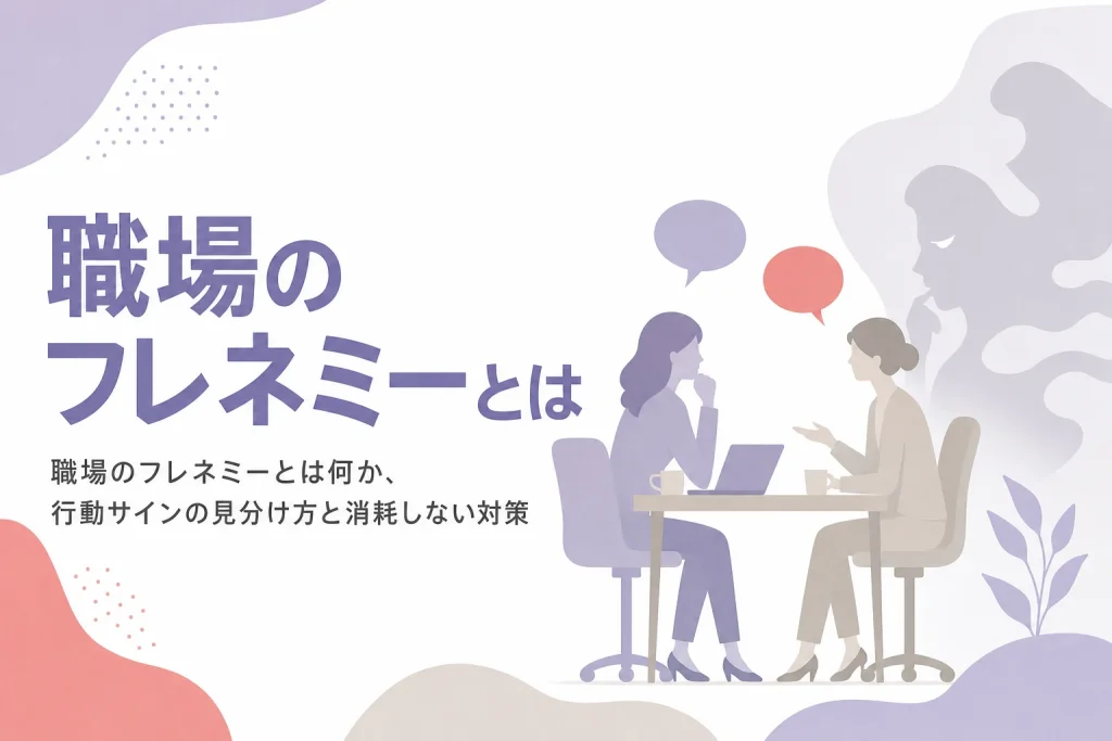 職場のフレネミーの行動サインの見分け方と、離れられない前提での対策を解説する記事のアイキャッチ