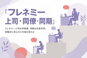 フレネミー上司・同僚・同期・後輩を役職別に分け、見え方と取れる手段を解説する記事のアイキャッチ