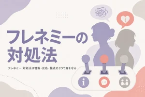 フレネミーの対処法と付き合い方を、情報・反応・接点の3つの視点で解説する記事のアイキャッチ