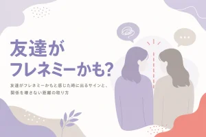 友達や親友がフレネミーかもしれないと感じた時の見分け方と距離の取り方を解説する記事のアイキャッチ